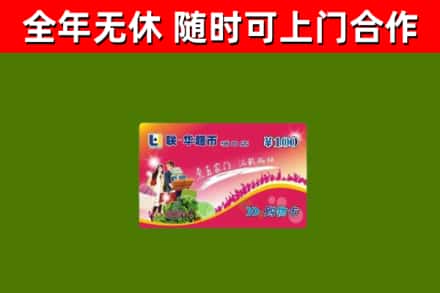 新兴回收购物卡